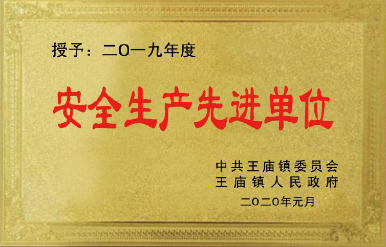 安全生产先进单位