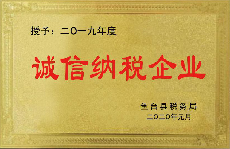 诚信纳税企业